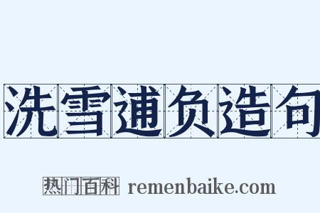 洗雪逋负造句是什么意思的图片